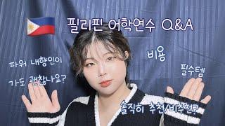 필리핀 어학연수의 모든것 Q&A / 갓 다녀온 사람이 알려줄게