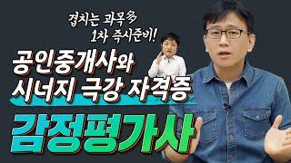 공인중개사 시험 합격 후!  3과목이나 겹치는 감정평가사 시험 추천!