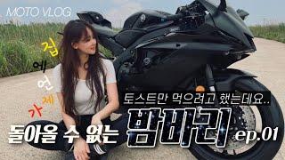 저보고 로드를 하라구요..? 괜찮으시겠어요...?ep.1 | YAMAHA R6 | moto vlog