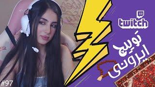 Twitch Ironi Funniest Moments #97  لحظات خنده دار توییچ ایرونی قسمت 97