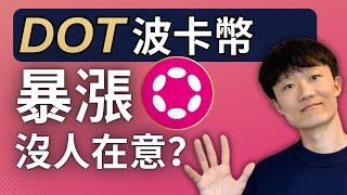 波卡幣暴漲 竟然沒人在意？！#DOT #波卡幣