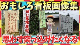 【爆笑】突っ込み必至！センス崩壊！おもしろ看板画像集/ガルちゃん選抜/2ch/ゆっくり