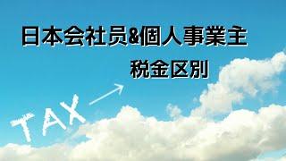 日本会社员和个人事业主税金区别，住民税所得税计算方式和征收方式区别