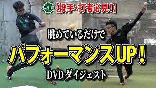 【上達屋 野球】眺めているだけでパフォーマンスアップ動画