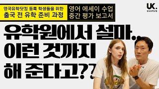 출국 전 유학 준비 과정 | 오직 영국유학닷컴 - 에세이 부스터 과정 중간 평가 공개