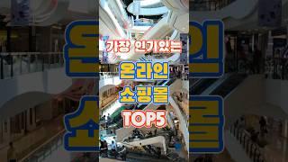 가장 인기있는 온라인쇼핑몰 TOP5