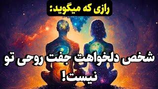 جفت روحی و نیمه گمشده |نشانه هایی که میگوید شخص دلخواهتان جفت روحی شما نیست!️