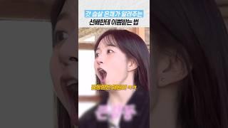 [엔믹스] 갓 스무살이 선배에게 이쁨 받는 법