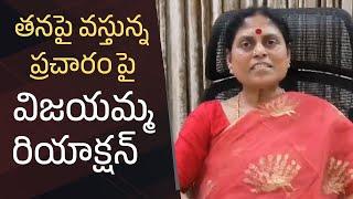 YS Vijayamma Reaction On Social Media Rumors | YS Jagan | YS Sharmila | Manastars