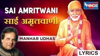 साई अमृतवाणी  | Sai Amritwani | Shirdi Wale Baba | Manhar Udas | Sai Baba Songs | Sai Baba Bhajan