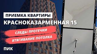 ЖК Красноказарменная 15 от застройщика ПИК / Приемка квартиры с отделкой / Спецновострой