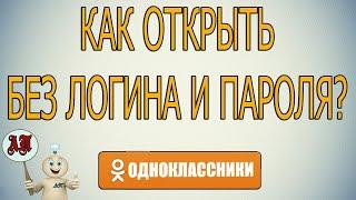 Как открыть одноклассники без логина и пароля?