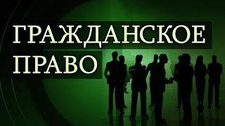 Гражданское право. Лекция 6. Недействительность сделок