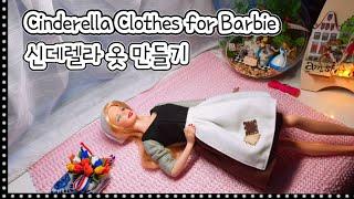 신데렐라 인형 옷 만들기|Cinderlla dress for Barbie