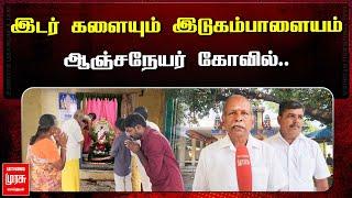 இடர் களையும் இடுகம்பாளையம் ஆஞ்சநேயர் கோவில் | Idugampalayam Anjaneyar | MALAIMURASU SEITHIGAL