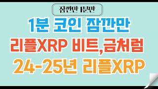 [1분코인#75] 리플XRP도 가능하다 25년 여기까지/비트,이더,도지,금 모든 자산이 해낸 그곳. #비트코인 #리플 #이더리움 #코인