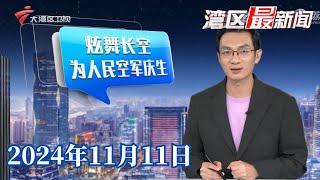 【湾区最新闻】炫舞长空！“八一”“红鹰”飞行表演队为人民空军庆生|打“飞的”看航展！大湾区低空特快专线首航成功|十五运会倒计时一周年 湾区醒狮裸眼3D上线|20241111完整版#粤语 #news