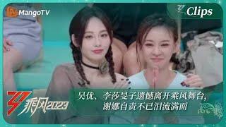 【精彩看点】吴优、李莎旻子遗憾离开乘风舞台，谢娜自责不已泪流满面｜《乘风2023》Ride The Wind 2023 | MangoTV