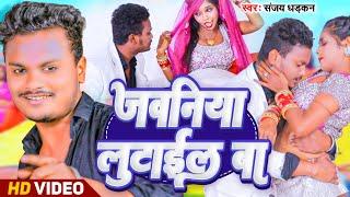 #Video - जवनिया लुटाईल बा || #Sanjay_Dhadkan 2024 Ka Sabse Hit Song || Jawaniya Lutail Ba Video ||