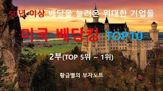 50년 이상 배당을 늘려 온 배당킹 TOP10 기업 소개!!! (2부)