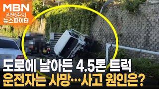 도로에 날아든 4.5톤 트럭…사고로 사망한 운전자 - 김명준의 뉴스파이터