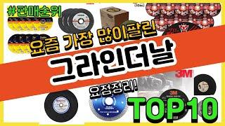 그라인더날 추천 판매순위 Top10 || 가격 평점 후기 비교