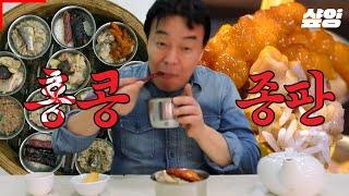 [#스트리트푸드파이터] 큰 찜 솥에 나오는 홍콩판 한상! 각종 요리 다채롭게 들어가 있는 종판