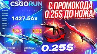 CSGORUN — с ПРОМОКОДА до НОЖА по НОВОЙ ТАКТИКЕ! КС ГО РАН СПЕЦ ПРОМОКОД! CSGORUN c 0.25$ до НОЖА!