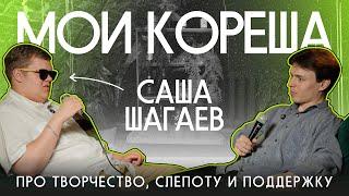 слепой репер и комик / Саша Шагаев / мои кореша #1