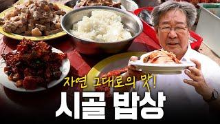 자연 그대로의 맛! 통으로 생으로 거친 것이 좋다 시골 밥상! | KBS 151203 방송