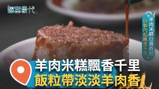 羊肉米糕日賣百份 自製內餡飄香千里 剛出爐的米糕蒸氣翻騰直冒而上 飯粒軟硬適中帶淡淡羊肉香及麻油香 三代接班客製料理 羊肉美食承襲味蕾｜【智富食代】20241220｜三立iNEWS