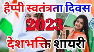 15 अगस्त पर शानदार शायरी Deshbhakti shayari 2023//15 August Par Shayari 2023//15 august shayari 