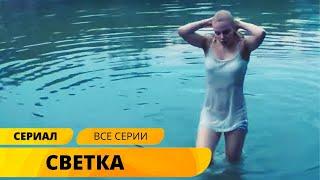 ПРИЕХАЛА В СТОЛИЦУ СТАТЬ ЗВЕЗДОЙ, А ПОПАЛА В НЕРЕАЛЬНЫЕ ПРИКЛЮЧЕНИЯ! Светка. Лучшие Сериалы