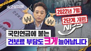 올해 건보료 개편에 숨은 '폭탄'.. 국민연금,  공무원연금, 군인연금에 부과하는 건보료 대폭 인상, 건강보험료 무풍지대도 소개해 드립니다.