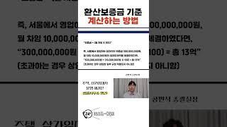 상가임대차 환산보증금 계산방법