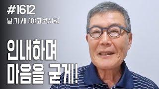 [날마다 기막힌 새벽 #1612] 인내하며 마음을 굳게!