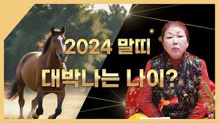 2024년 말띠운세 대박나는 나이가 있다?