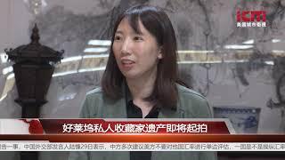 好莱坞私人收藏家遗产即将起拍/地方新闻   美国城市卫视