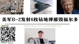 美軍B-2發射6枚鑽地彈摧毀福爾多核設施 20枚戰斧飛彈摧毀納坦茲與伊斯法罕核設施 伊朗革命衛隊向美國宣戰 川普將發表全國電視演說 伊朗已撤離全部濃縮鈾 德黑蘭恐加速核武研製