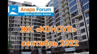 Новостройки Анапы. ЖК Консул. 6 сентября 2022 г.