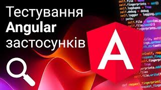 Курс тестування Angular застосунків  Вчимося писати Unit-тести