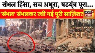 Sambhal Violence : 'संभल' संभलकर रची गई पूरी साज़िश? | Jama Masjid Controversy | Top News | News18