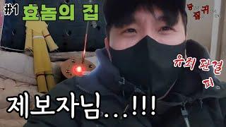 [당집귀 가정방문] SOS!! 돌발 상황 직면, 효놈의 집 EP.1