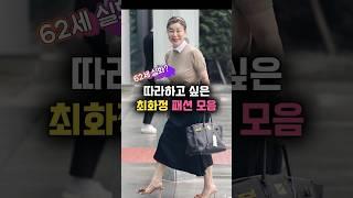 '62세 최화정' 따라하고 싶은 패션 모음