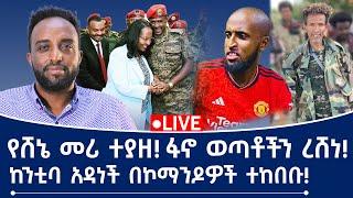 የሸኔ መሪ ተያዘ! ፋኖ ወጣቶችን ረሸነ! ከንቲባ አዳነች በኮማንዶዎች ተከበቡ!