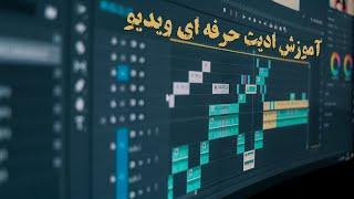 آموزش کامل پریمیر - چطور ویدیوهام رو ادیت می کنم  Adobe Premiere