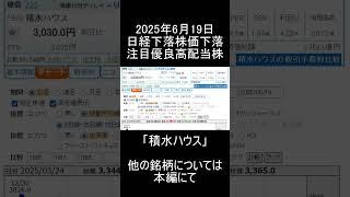 【日本株】2025年6月19日時点/日経平均下落で株価下落の注目優良高配当銘柄「積水ハウス」紹介【高配当株】 #高配当