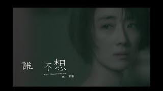 林宥嘉 Yoga Lin 《 誰不想 Who Doesn’t Wanna  》Official Music Video