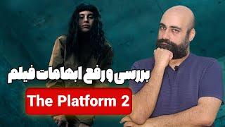 نقد و بررسی فیلم پلتفرم 2 (The Platform 2) + رفع ابهامات