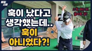 탈골스윙- 그냥 뒷땅 친겁니다.